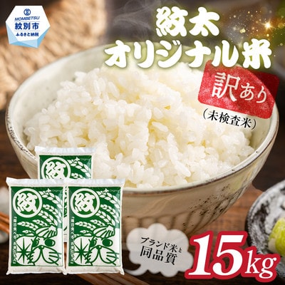 訳あり 紋太オリジナル米15kg(5kg×3) | 未検査米 わけあり ワケアリ 米 コメ 北海道