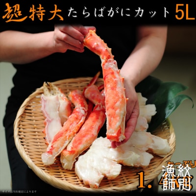 たらばがにカット(特大)1.4kg　【お祝い事や自分へのご褒美にも】