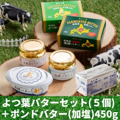 よつ葉北海道バターオールスターセット(5個)+よつ葉ポンドバター加塩(450g)【業務用サイズ】