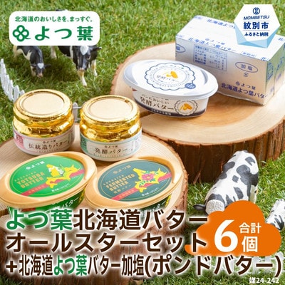 よつ葉北海道バターオールスターセット(5個)+ポンドバター加塩(450g)【業務用サイズ】