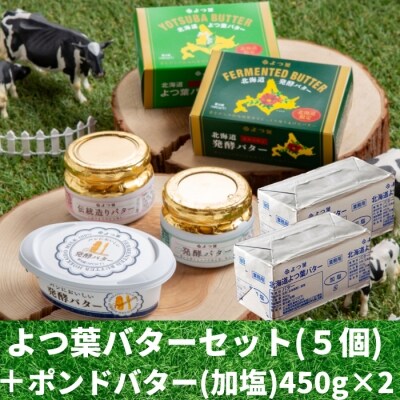 よつ葉北海道バターオールスターセット(5個)+よつ葉ポンドバター加塩(450g)×2【業務用サイズ】