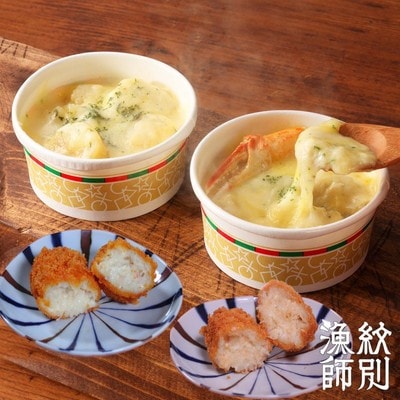 グラタン・クリームコロッケセット(ずわいがに・帆立)　|お惣菜　海鮮セット　国産　北海道産