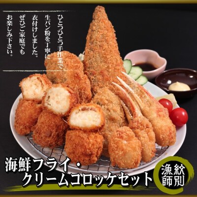 「紋別漁師食堂」海鮮フライ・コロッケセット|お惣菜　海鮮セット　国産　北海道産