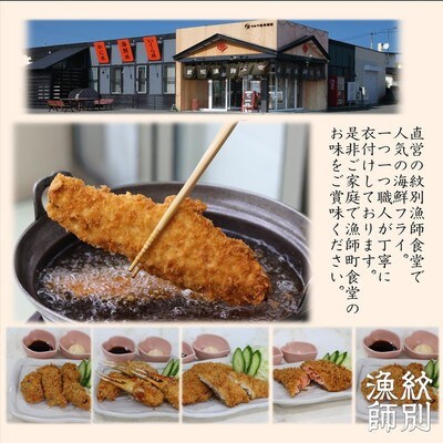 「紋別漁師食堂」海鮮フライ・コロッケセット|お惣菜　海鮮セット　国産　北海道産