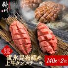 紋別名物 流氷昆布締め上牛タンステーキ