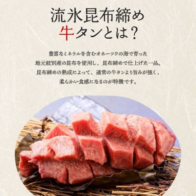 紋別名物 流氷昆布締め上牛タンステーキ