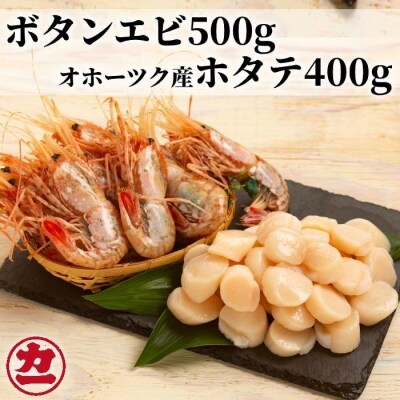 オホーツク産ホタテ(400g)とぼたん海老(500g)セット | ふるさと納税のお礼品