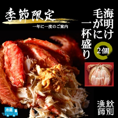 【北海道産】海明け毛がに一杯盛り2個セット約400gの毛がに2尾使用【5月18日まで】(冷蔵便)