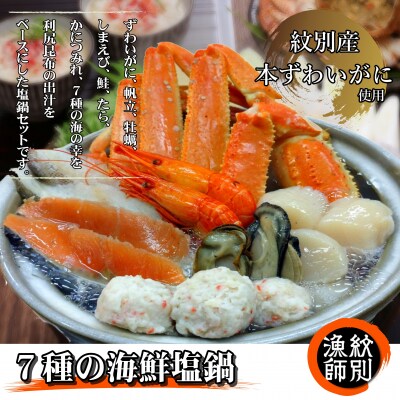 【紋別産本ずわいがに使用】7種の海鮮塩鍋(2~3人前)×2