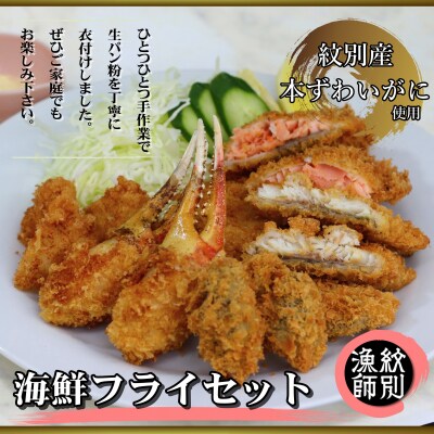 【紋別産本ずわいがに使用】「紋別漁師食堂」海鮮フライセット(北海道産　お惣菜　海鮮)