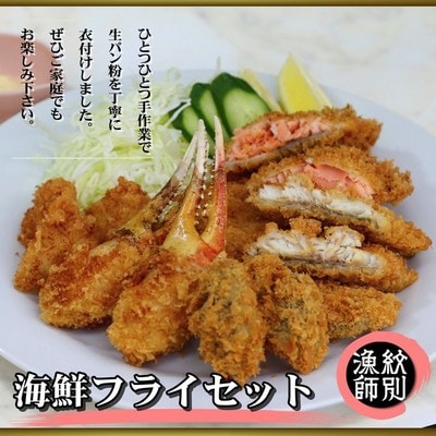 「紋別漁師食堂」海鮮フライセット|北海道産　お惣菜　海鮮
