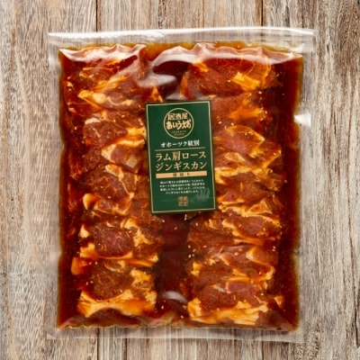 厚切りラム肩ロース味付けジンギスカン640g