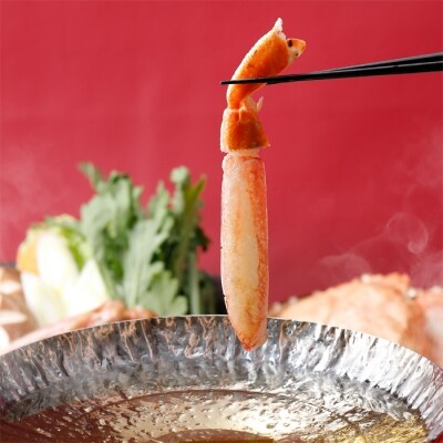 生ずわいがにしゃぶしゃぶ用ポーション6L~8L(1kg)