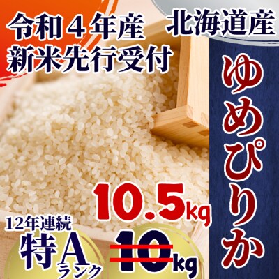 【新米先行受付・今だけ増量中】令和4年産 北海道産ゆめぴりか10.5kg(5.25kg×2)