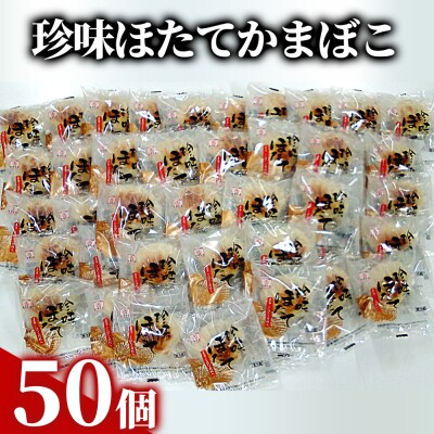 貝柱が1粒まるごと!珍味ほたてかまぼこ 50個セット