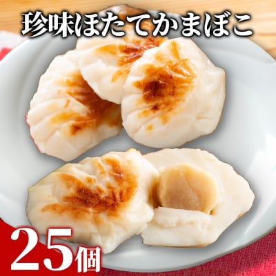 貝柱が1粒まるごと!珍味ほたてかまぼこ(5個入)5箱セット