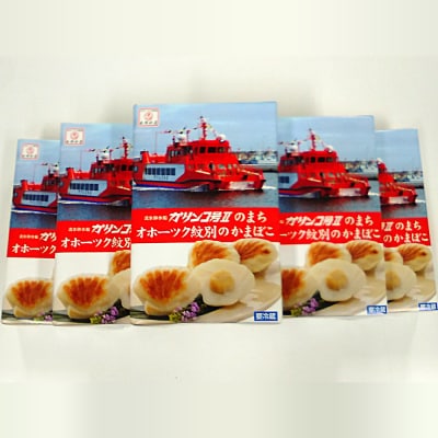 貝柱が1粒まるごと!珍味ほたてかまぼこ(5個入)5箱セット