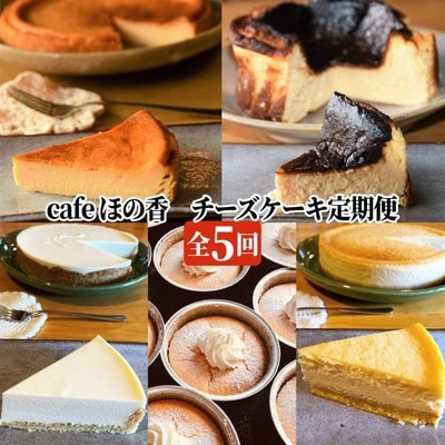 Cafe ほの香のチーズケーキ定期便(5種類5回)★