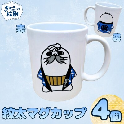 ゆるキャラ紋太グッズ(マグカップ[ブルー]4個)