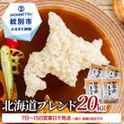 【数量限定】令和4年 訳あり 北海道ブレンド米20kg(5kg×4)