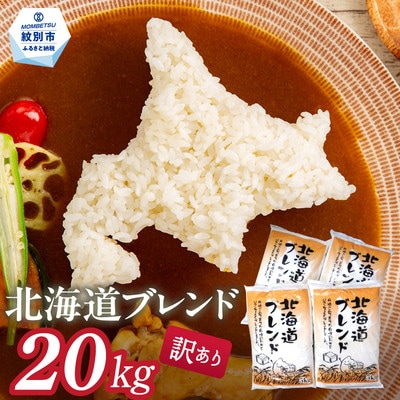 訳あり 北海道ブレンド米20kg(5kg×4)