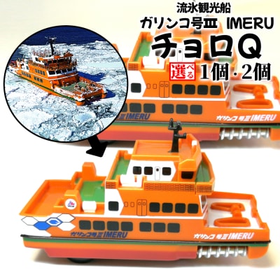 流氷観光船ガリンコ号VIMERUチョロQ(2個)