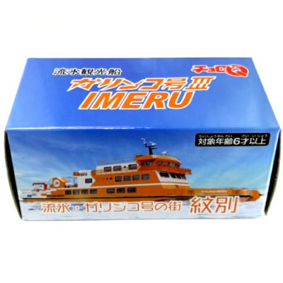 流氷観光船ガリンコ号ⅢIMERUチョロQ(2個)