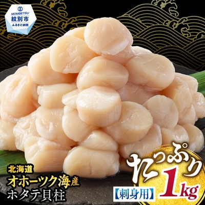 【訳あり】北海道オホーツク産ホタテ貝柱(生食用)小粒大入 1kg | サイズ不揃い ワケアリ 訳あり
