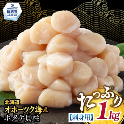 【訳あり】北海道オホーツク産ホタテ貝柱(生食用)小粒大入 1kg | サイズ不揃い ワケアリ 訳あり