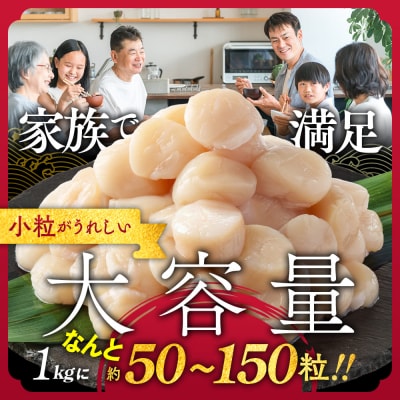 【訳あり】北海道オホーツク産ホタテ貝柱(生食用)小粒大入 1kg | サイズ不揃い ワケアリ 訳あり