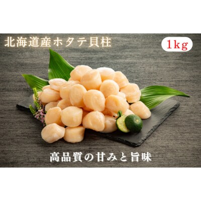 北海道オホーツク産ホタテ貝柱(生食用)大 1㎏