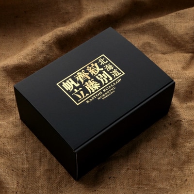 紋別齊藤帆立(生食用冷凍ほたて貝柱)