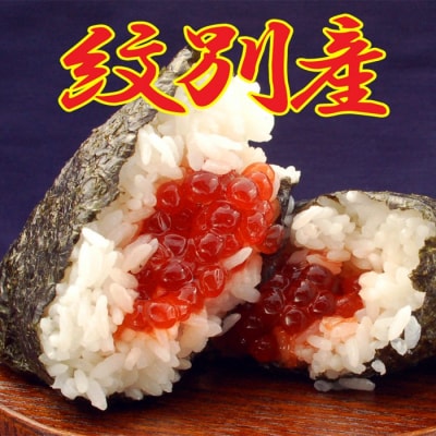 こだわりの紋別産　すじこ1kg【秘伝の味付け!!】