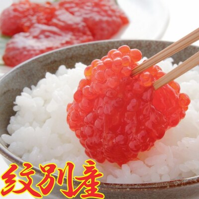 こだわりの紋別産　すじこ1kg【秘伝の味付け!!】