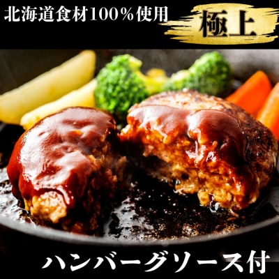 北海道産100%ハンバーグ約200g×10個 約2000g　ソース付き