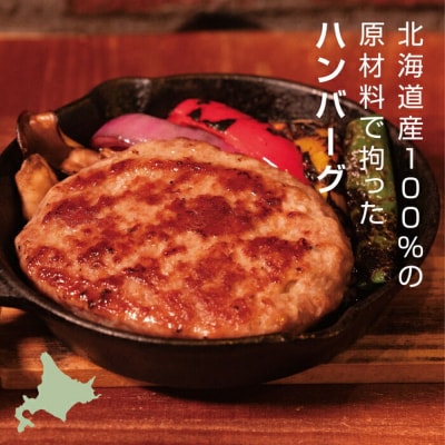 北海道産100%ハンバーグ約200g×10個 約2000g　ソース付き