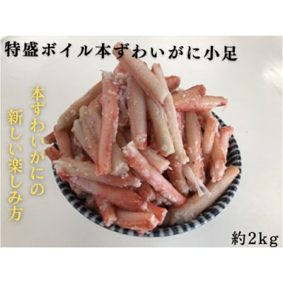 特盛ボイル本ずわいがに小足 約2kg