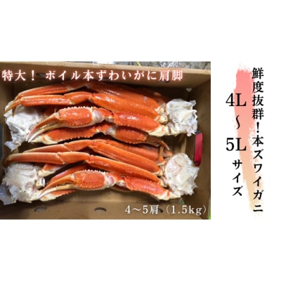 【4L～5L】ボイル本ずわいがに肩脚　4～5肩(約1.5kg)★ | ふるさと納税のお礼品