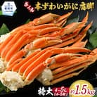 【特大4L～5L】ボイル本ずわいがに肩脚　4～5肩(約1.5kg)