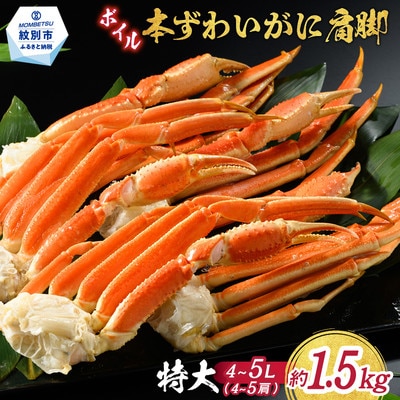 【訳あり】特大4L～5L_ボイル本ずわいがに肩脚　4～5肩(約1.5kg)