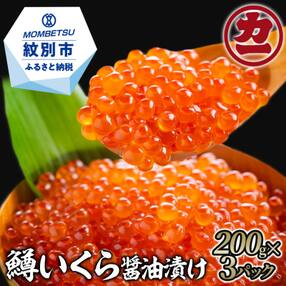 鱒いくら醤油漬け200g×3パック 合計600g