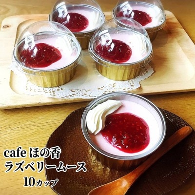 cafe ほの香のラズベリームース 10カップセット(5カップ×2セット)★
