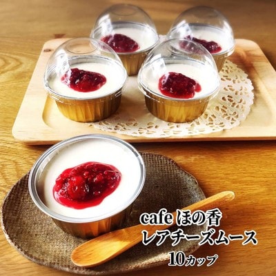 cafe ほの香のレアチーズムース 10カップセット(5カップ×2セット)★