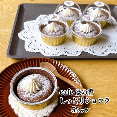 cafe ほの香のしっとりショコラ 5カップセット★