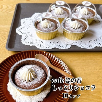 cafe ほの香のしっとりショコラ 10カップセット(5カップ×2セット)★