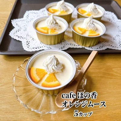 cafe ほの香のオレンジムース 5カップセット★