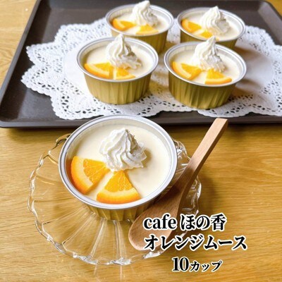cafe ほの香のオレンジムース 10カップセット(5カップ×2セット)★