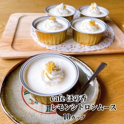 cafe ほの香のレモンシトロンムース 10カップセット(5カップ×2セット)★