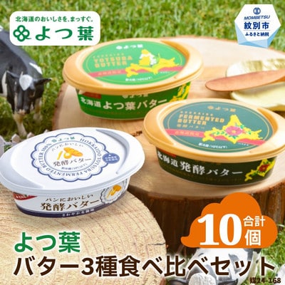 よつ葉バター3種食べ比べセット(10個入り)