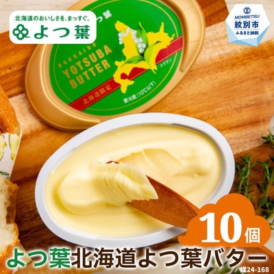 よつ葉　北海道よつ葉バター125g(北海道限定)×10個